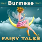 myanmar fairy tales android application logo